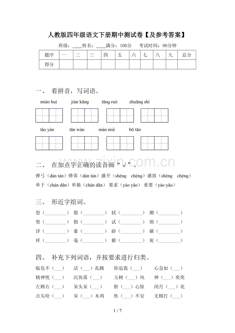 人教版四年级语文下册期中测试卷【及参考答案】.doc_第1页