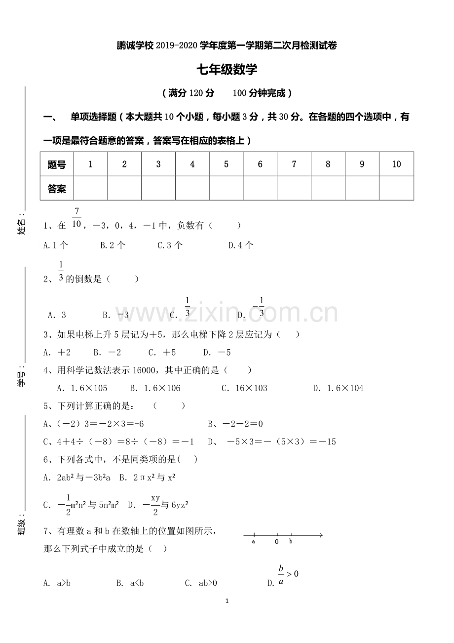 七年级数学上期中考试试卷.doc_第1页