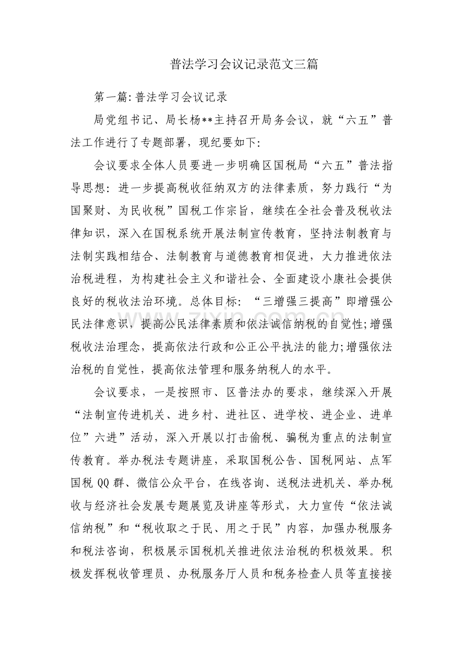 普法学习会议记录范文三篇.pdf_第1页