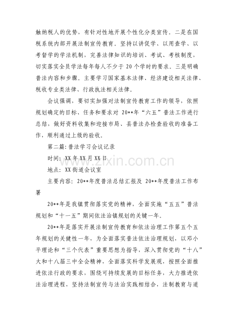 普法学习会议记录范文三篇.pdf_第2页