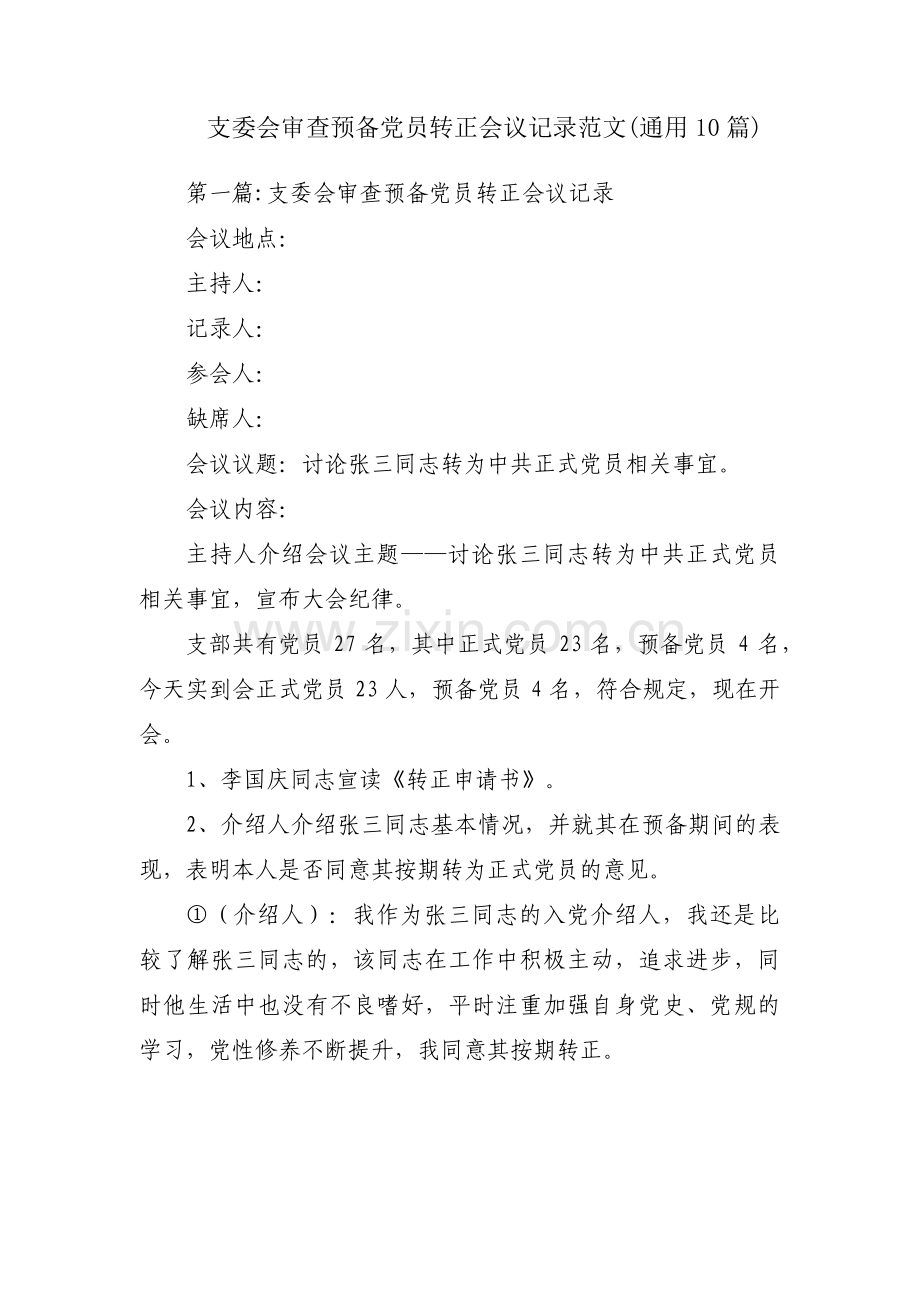 支委会审查预备党员转正会议记录范文(通用10篇).pdf_第1页