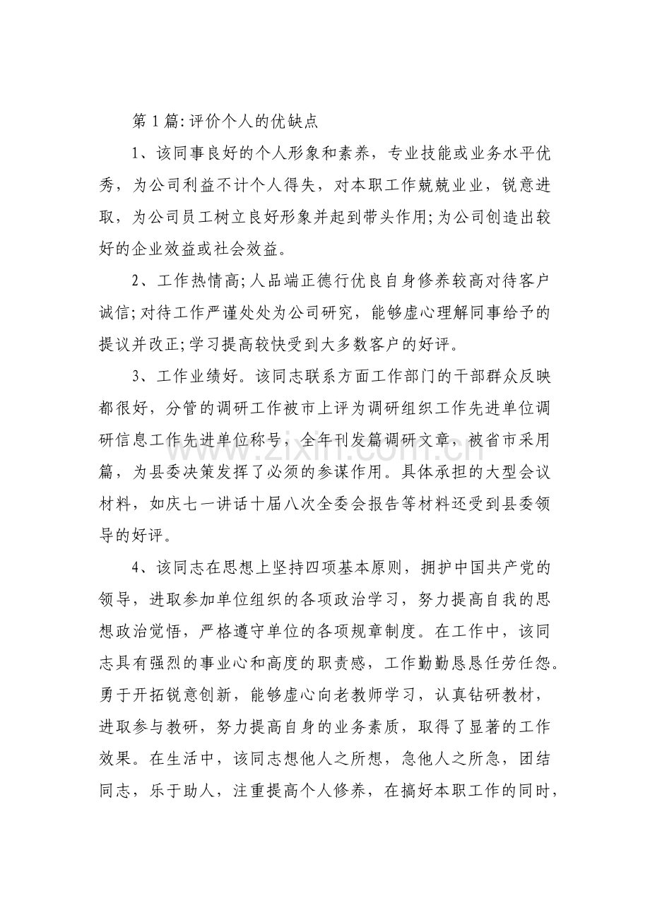 评价个人的优缺点范文(通用6篇).pdf_第1页