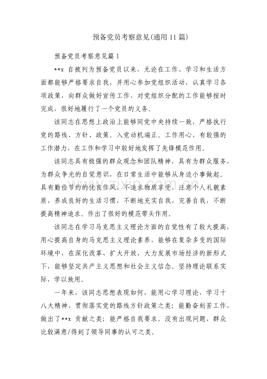 预备党员考察意见(通用11篇).pdf_第1页