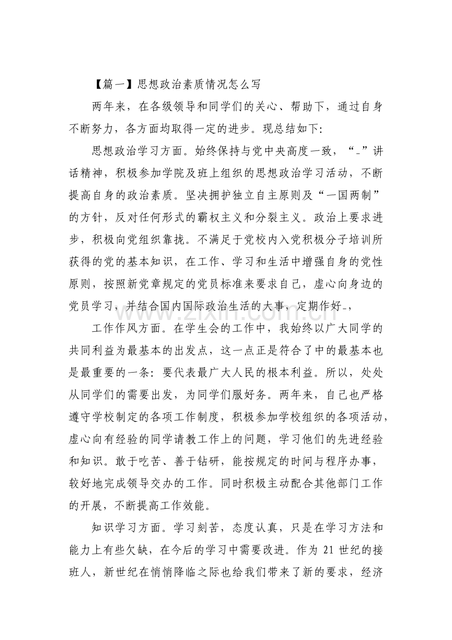 思想政治素质情况怎么写【七篇】.pdf_第1页