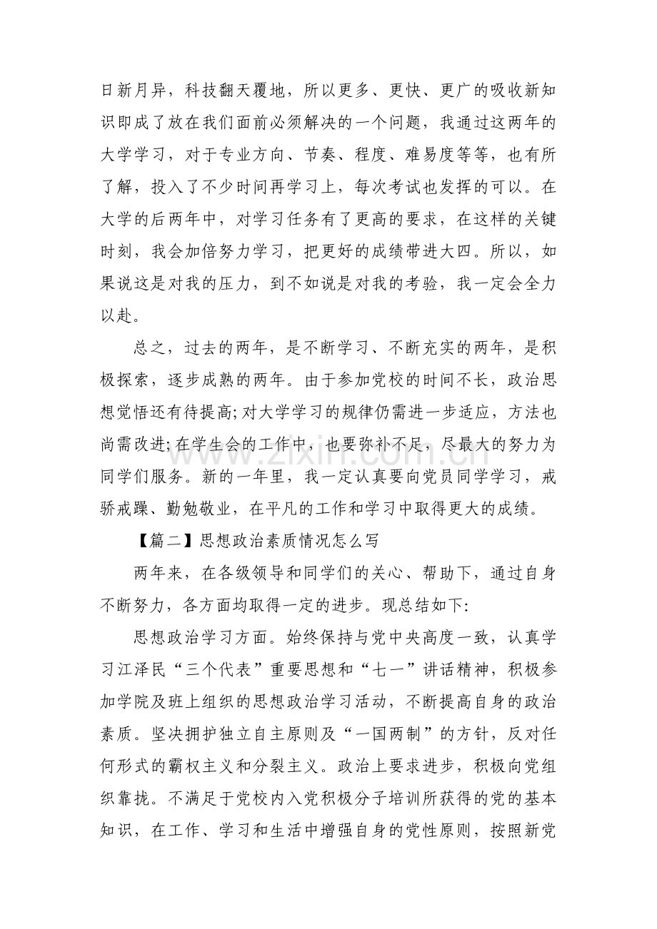 思想政治素质情况怎么写【七篇】.pdf_第2页