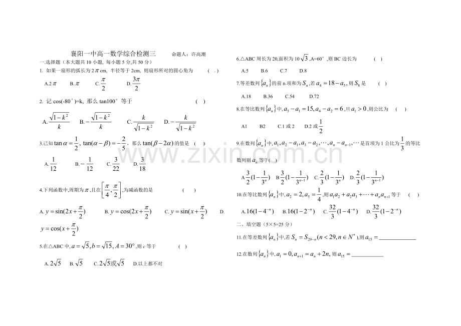 高一数学综合检测三命题人.doc_第1页