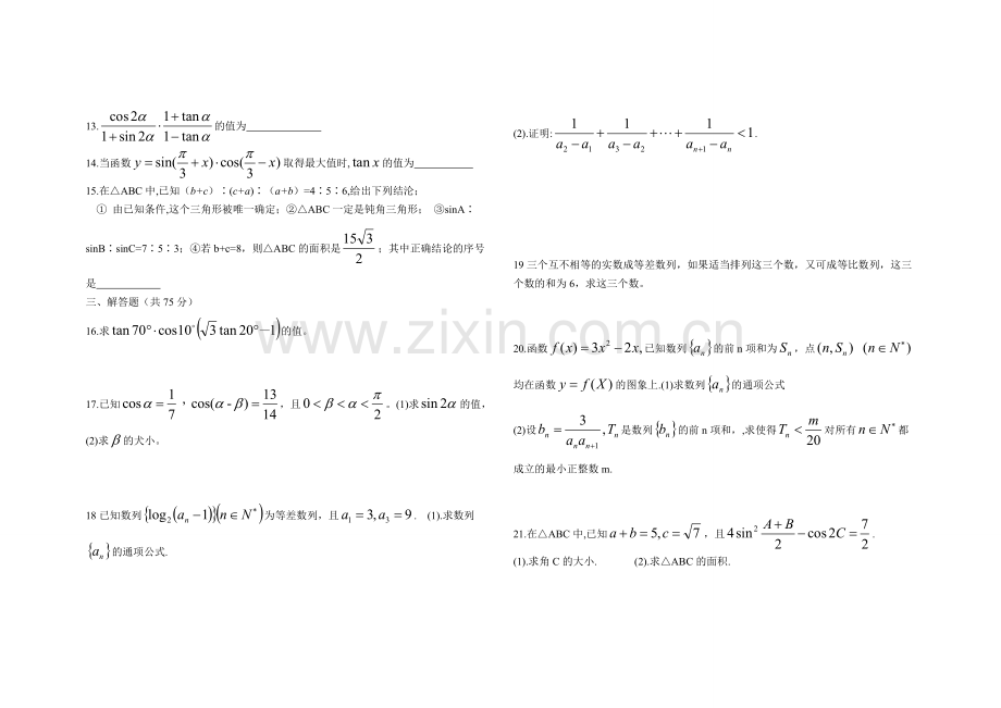 高一数学综合检测三命题人.doc_第2页