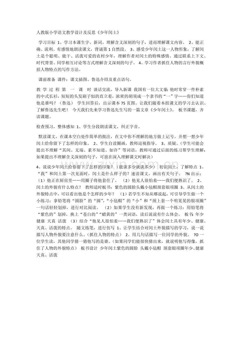 语文教学设计及反思《少年闰土》.docx_第1页