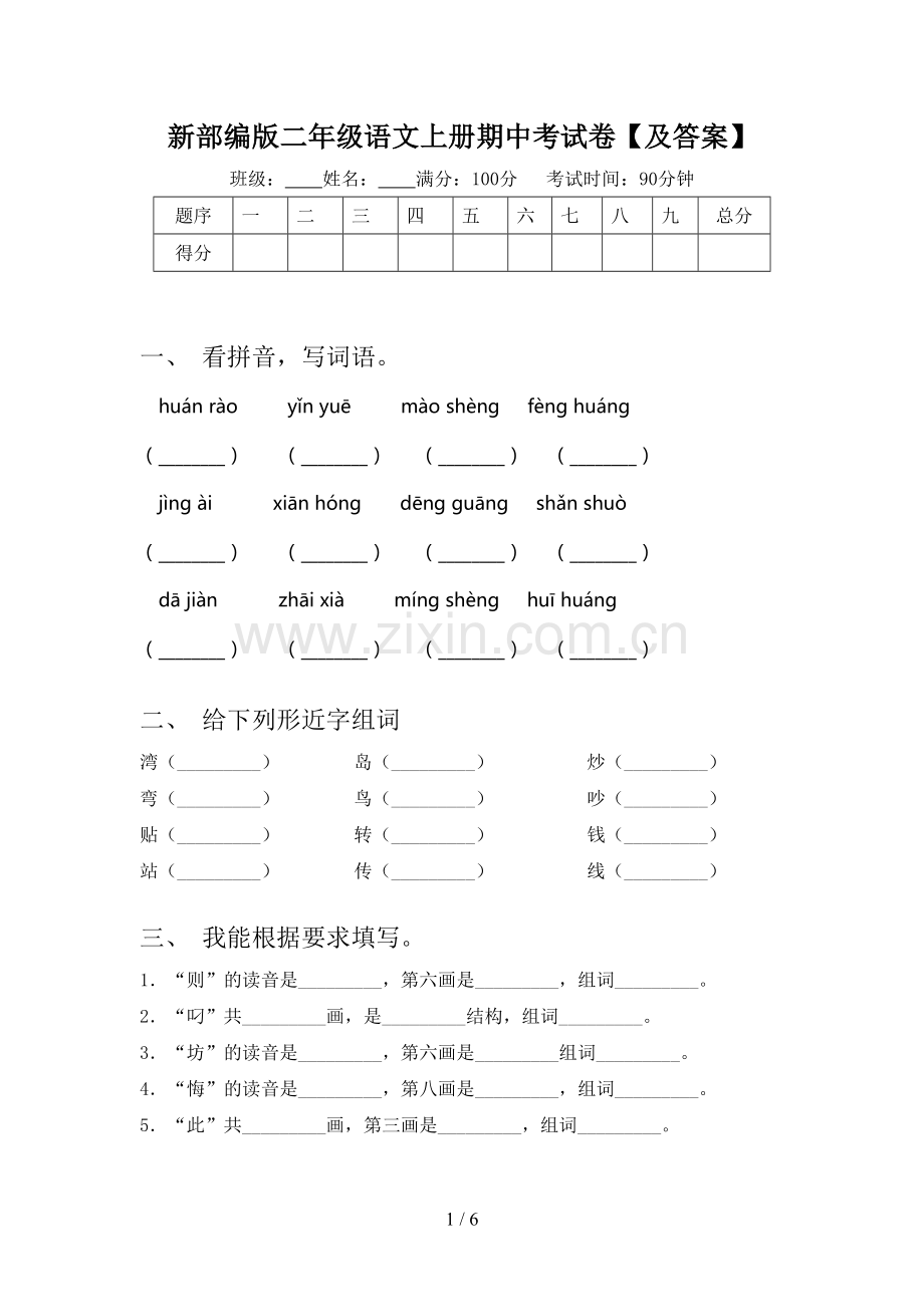 新部编版二年级语文上册期中考试卷【及答案】.doc_第1页