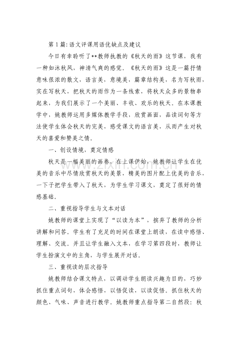 关于语文评课用语优缺点及建议【十六篇】.pdf_第1页