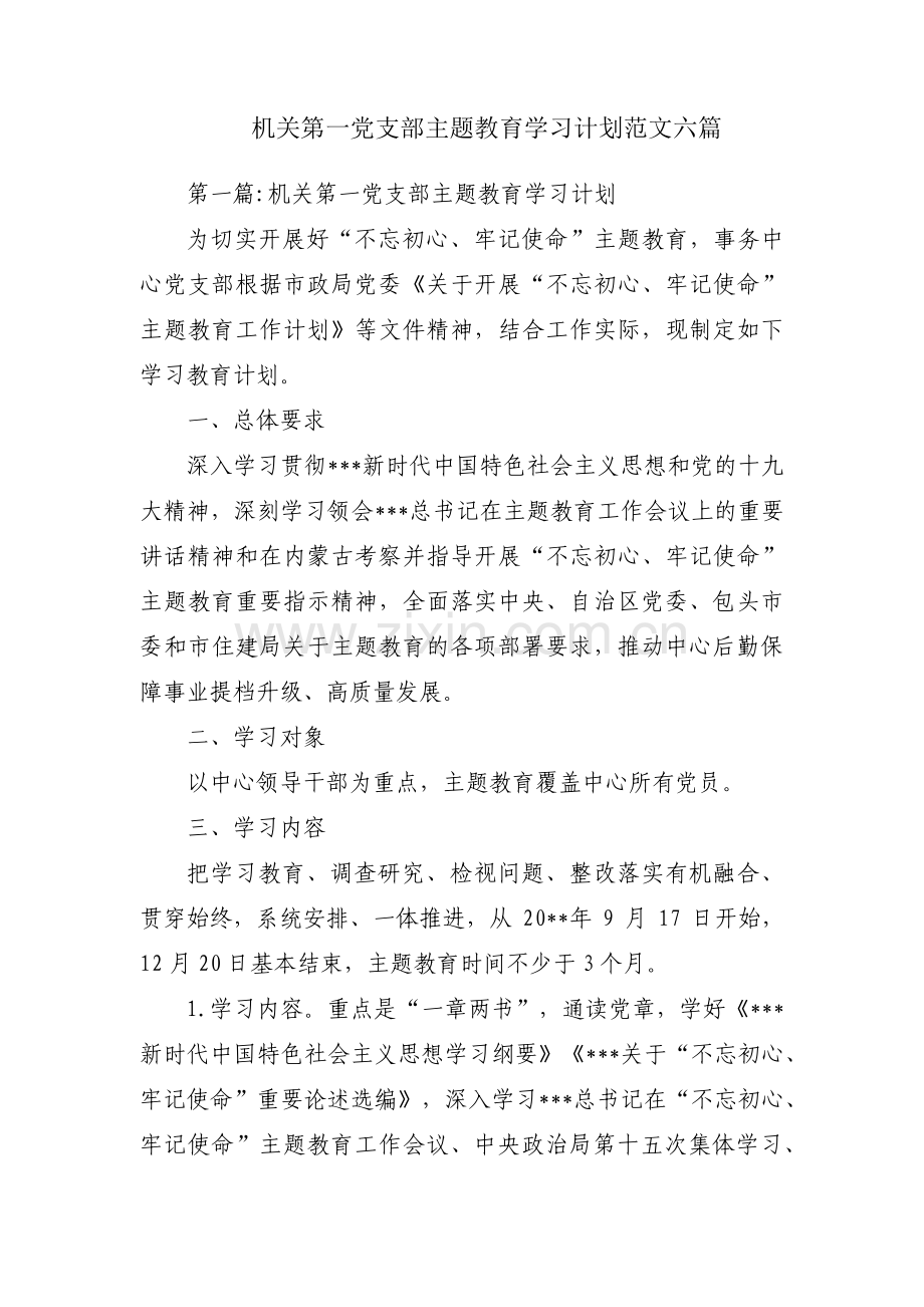 机关第一党支部主题教育学习计划范文六篇.pdf_第1页