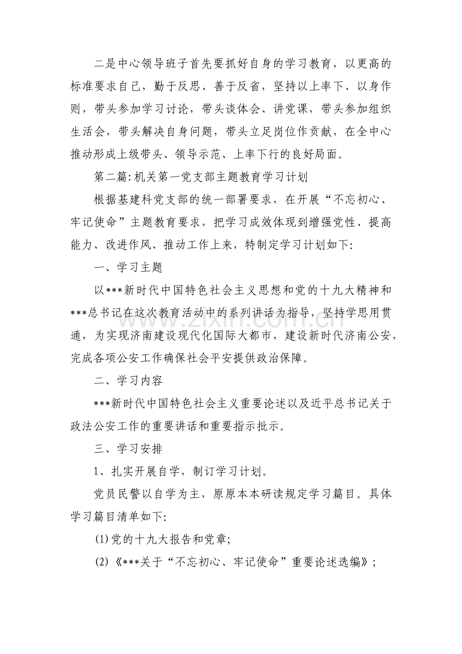 机关第一党支部主题教育学习计划范文六篇.pdf_第3页