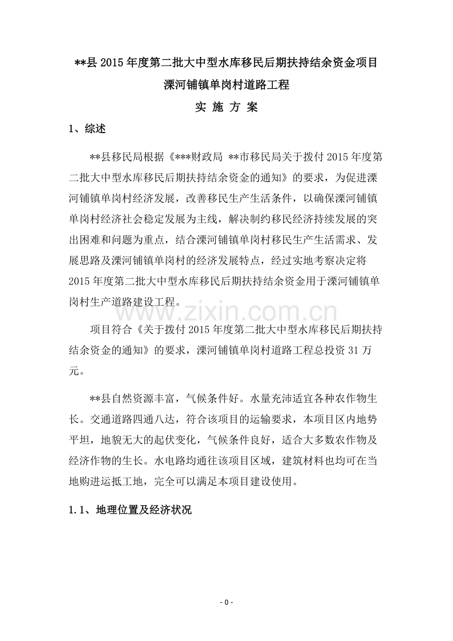 一套完整的水库移民后期扶持项目实施方案.doc_第3页