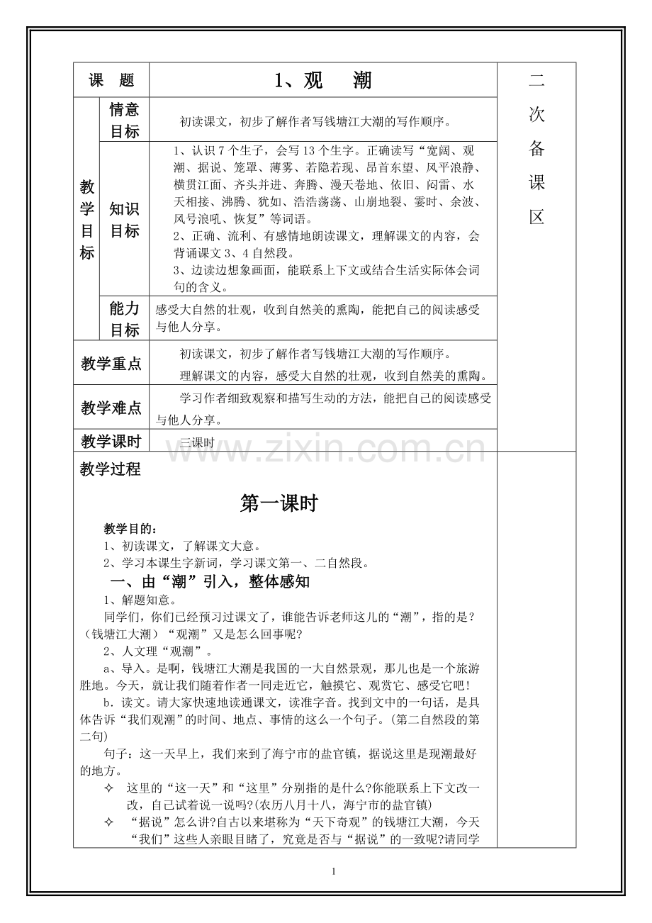 四年级语文上册表格式教案.doc_第1页