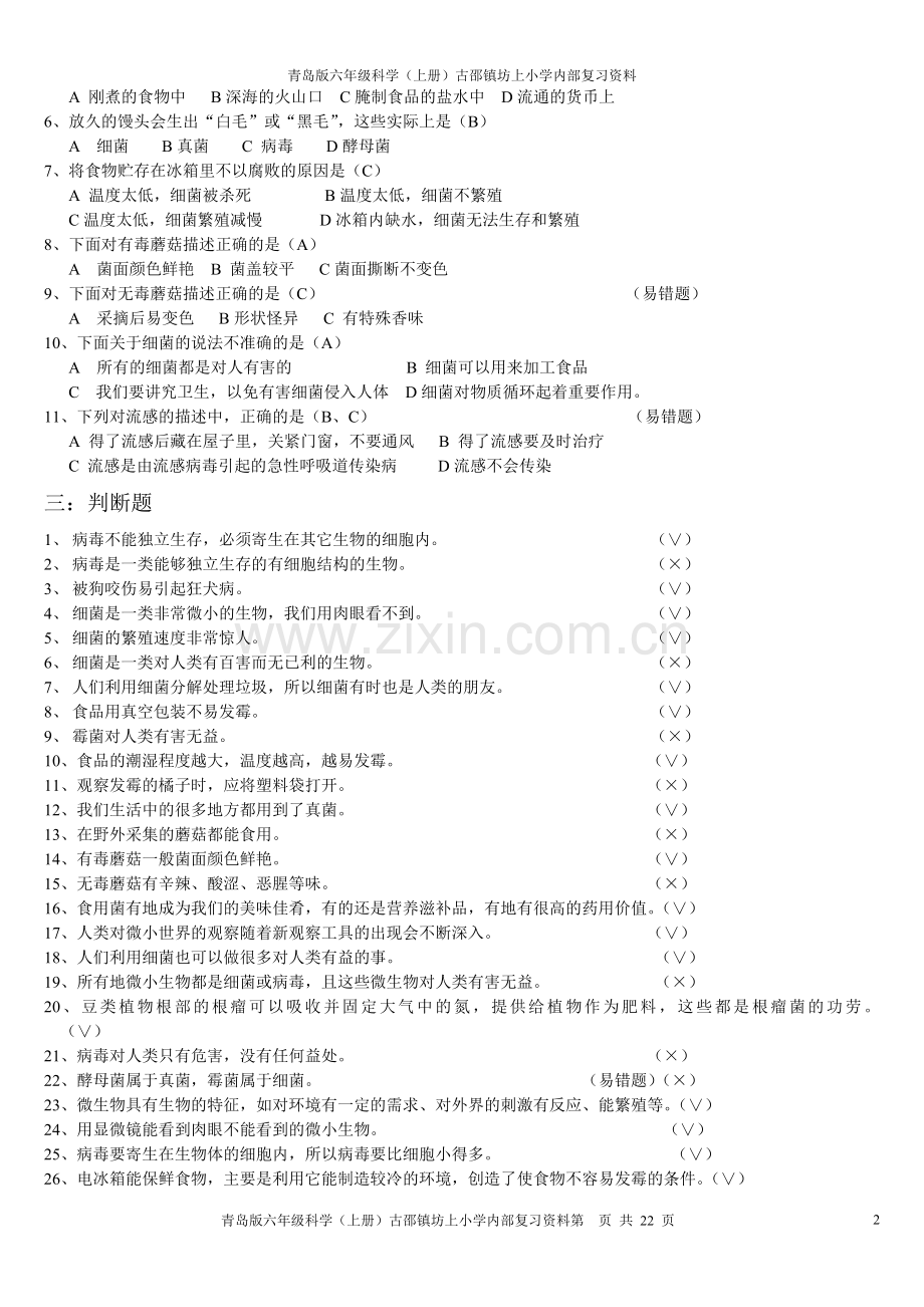 青岛版六年级科学上册复习题汇编-副本.doc_第2页