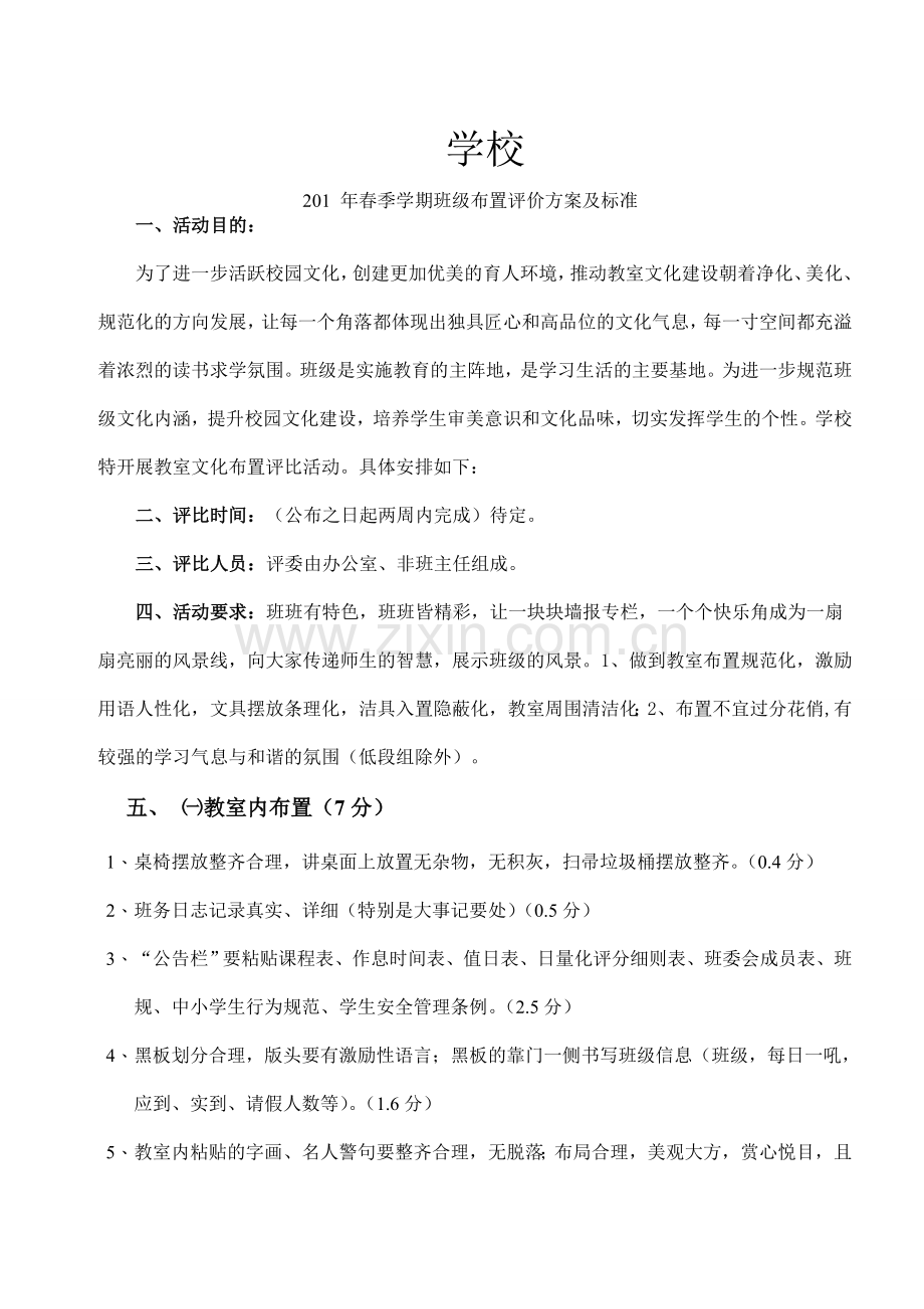 班级布置评价方案及标准.doc_第1页