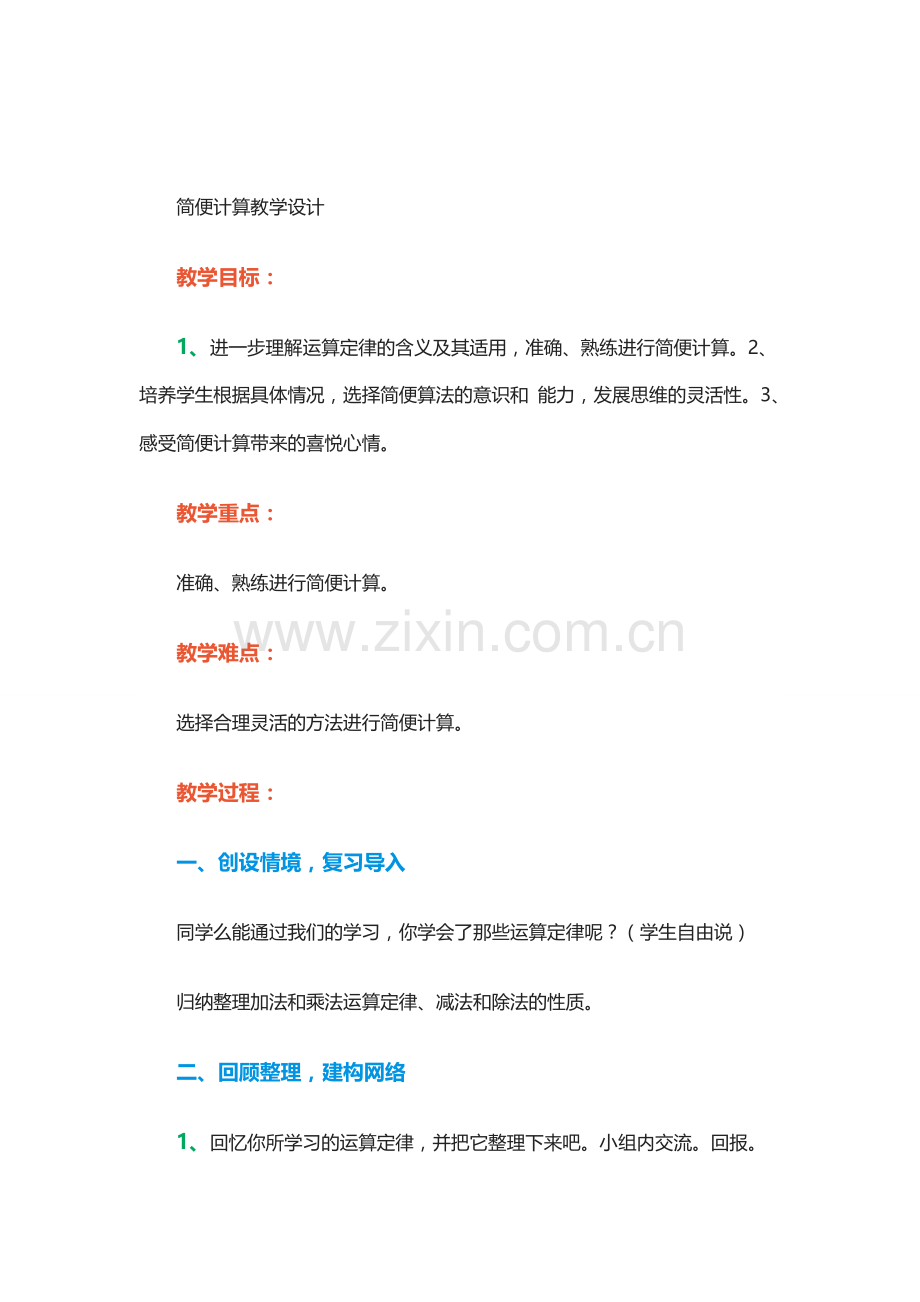 小学数学北师大四年级简便运算.docx_第1页