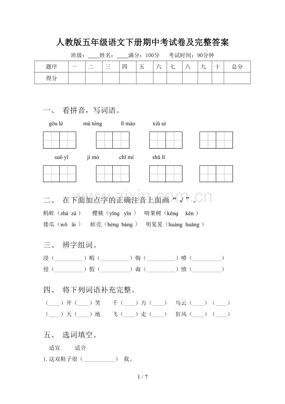 人教版五年级语文下册期中考试卷及完整答案.doc_第1页