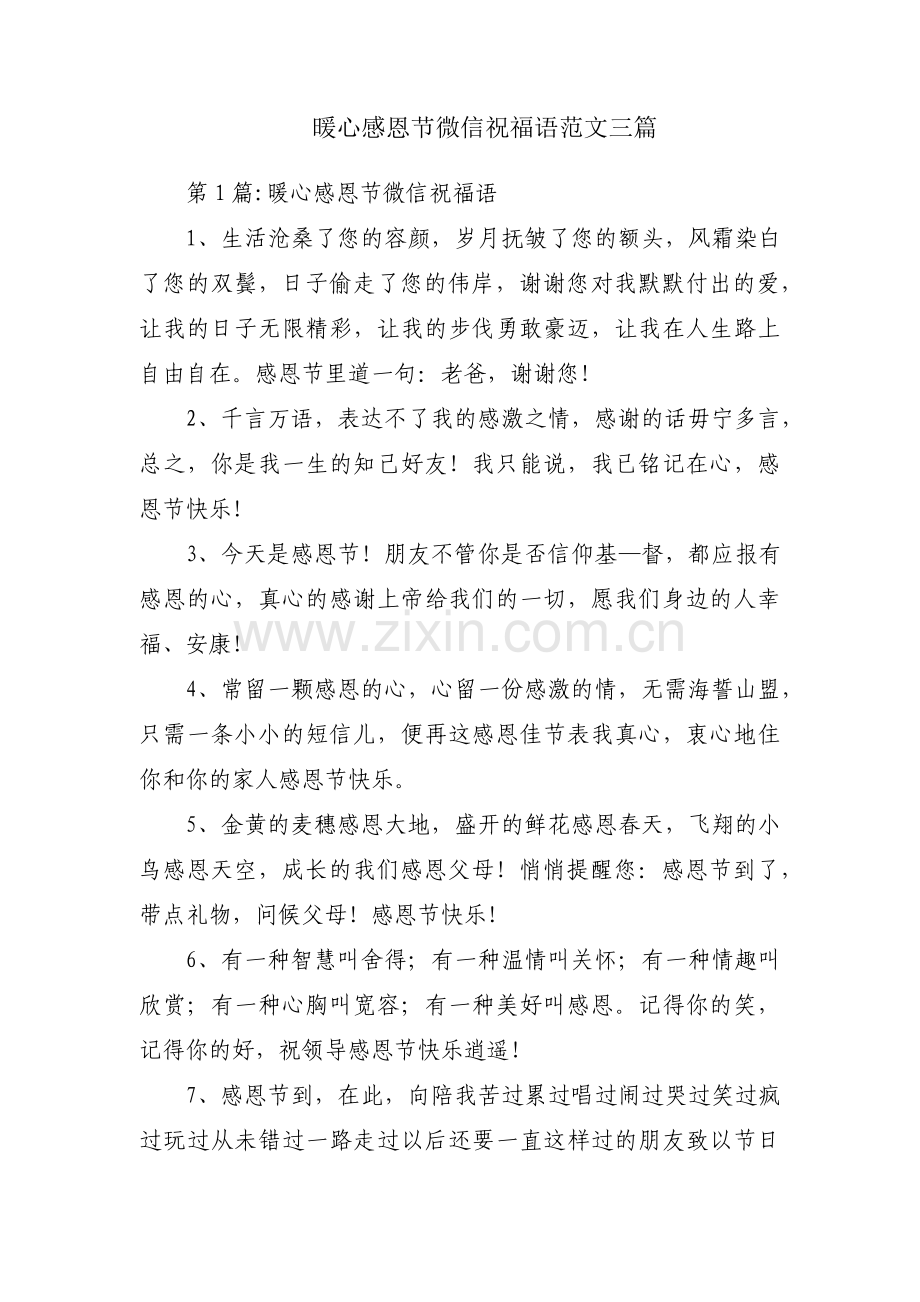 暖心感恩节微信祝福语范文三篇.pdf_第1页