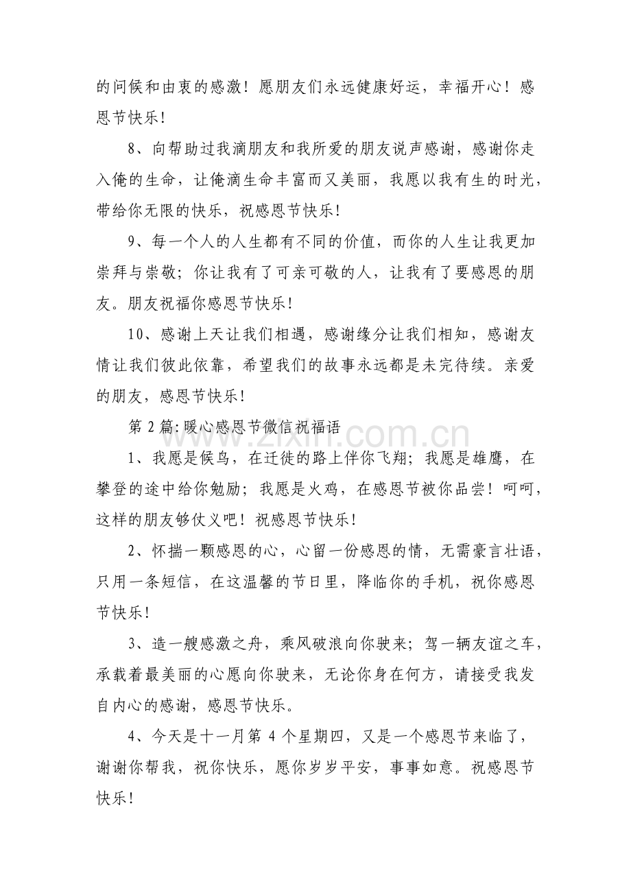 暖心感恩节微信祝福语范文三篇.pdf_第2页