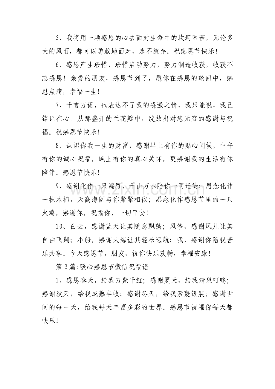 暖心感恩节微信祝福语范文三篇.pdf_第3页