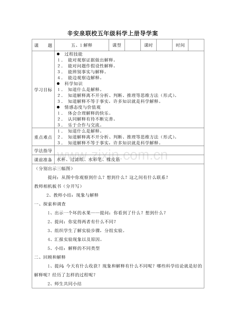 苏教版科学五年级上册----第五单元课时教案.doc_第1页