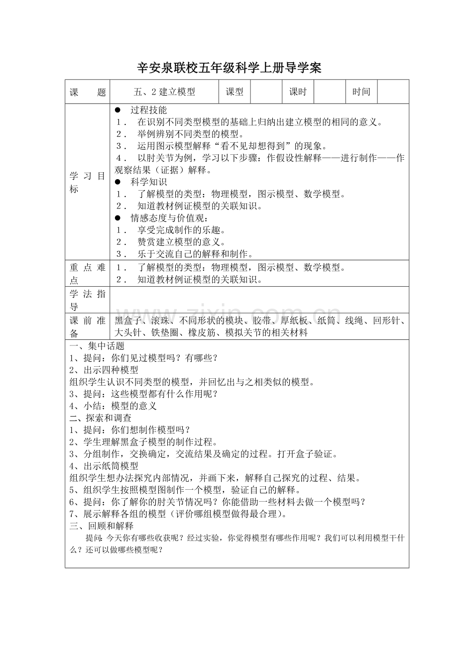 苏教版科学五年级上册----第五单元课时教案.doc_第2页