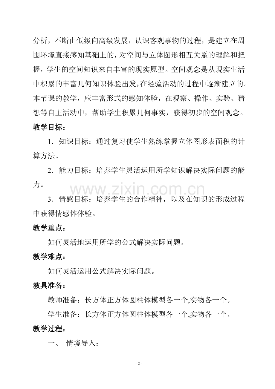 立体图形表面积的复习课.doc_第2页