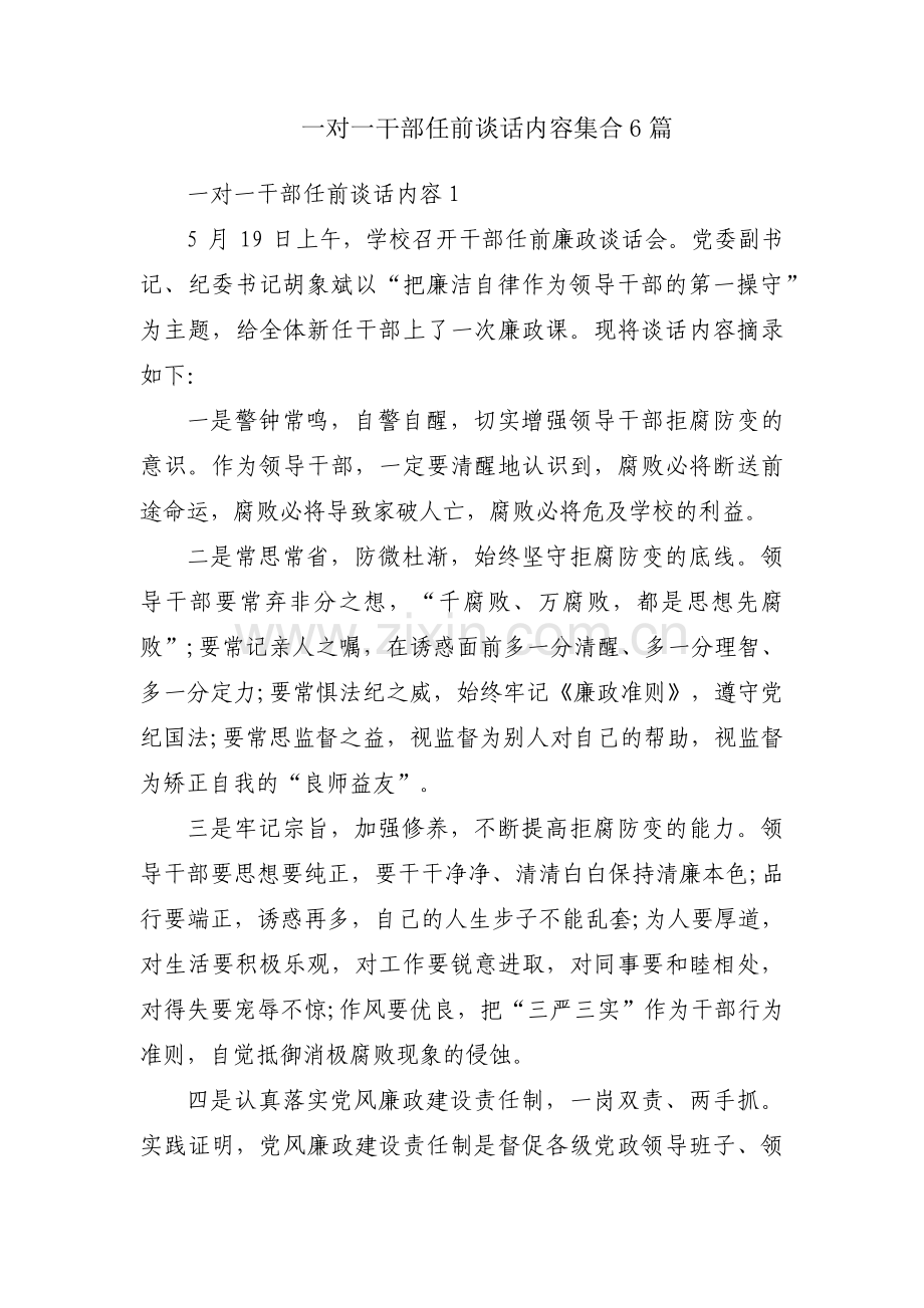 一对一干部任前谈话内容集合6篇.pdf_第1页