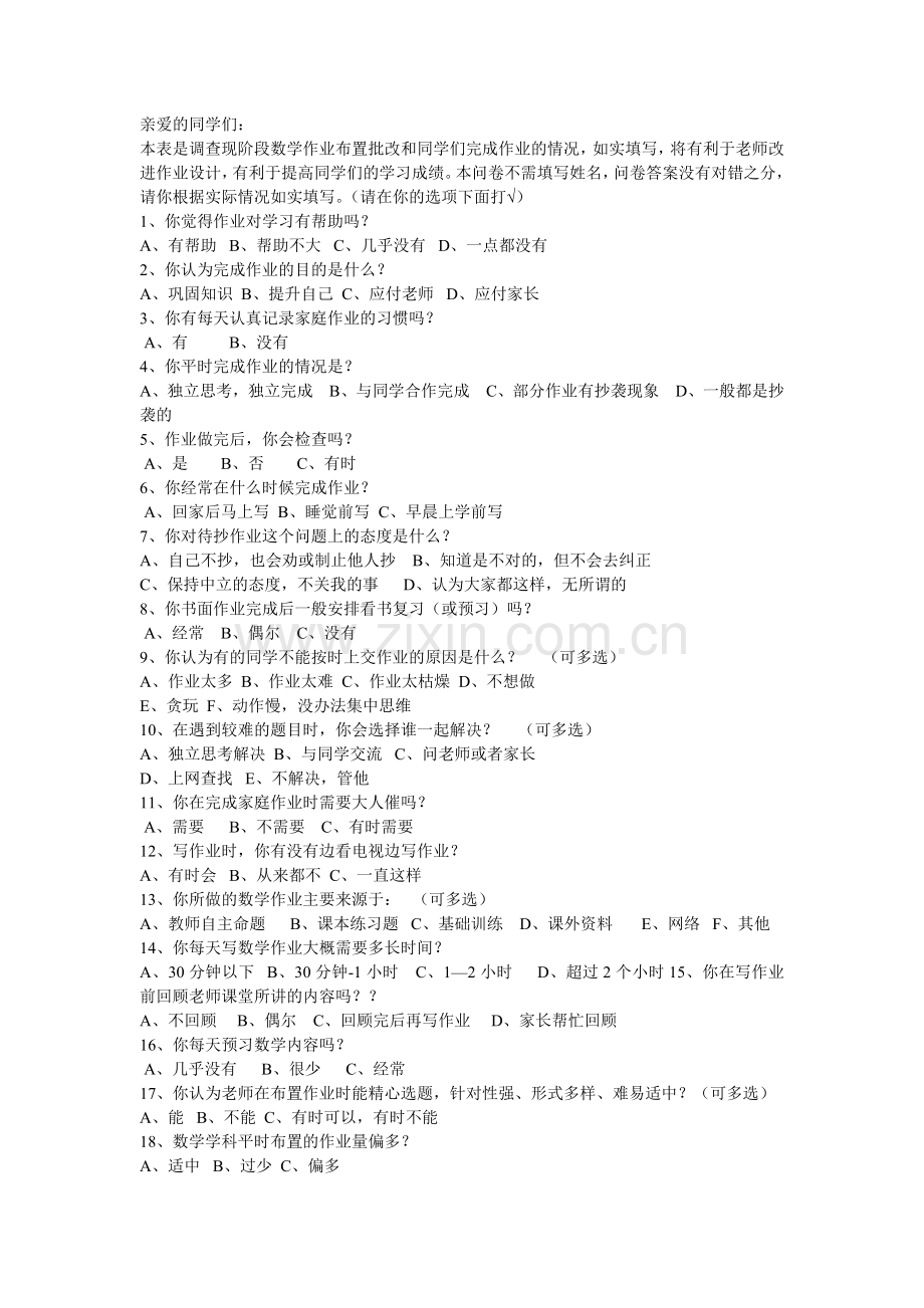 数学作业调查问卷.doc_第1页