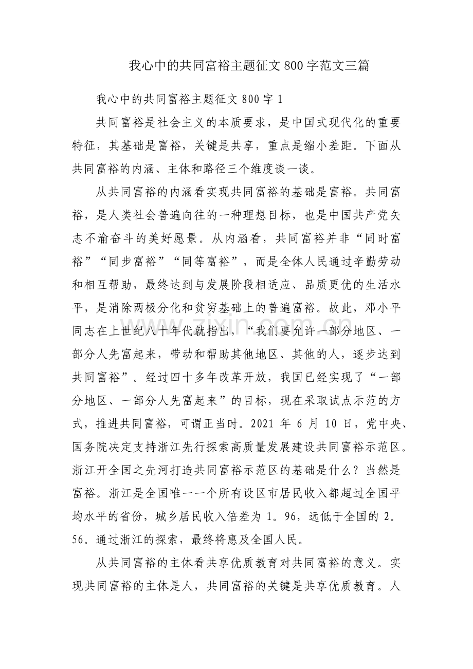 我心中的共同富裕主题征文800字范文三篇.pdf_第1页