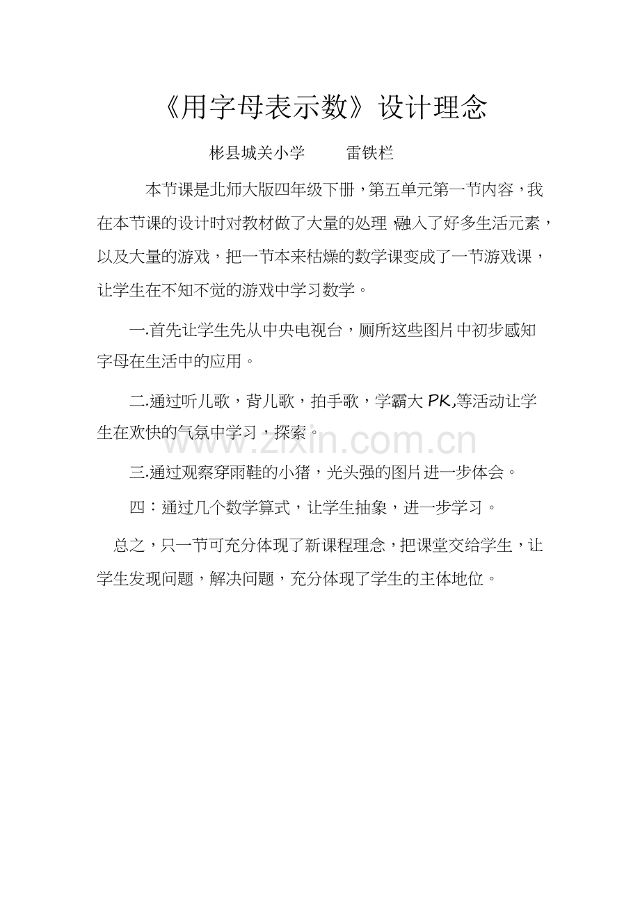 小学数学北师大四年级用字母表示数设计理念介绍.doc_第1页