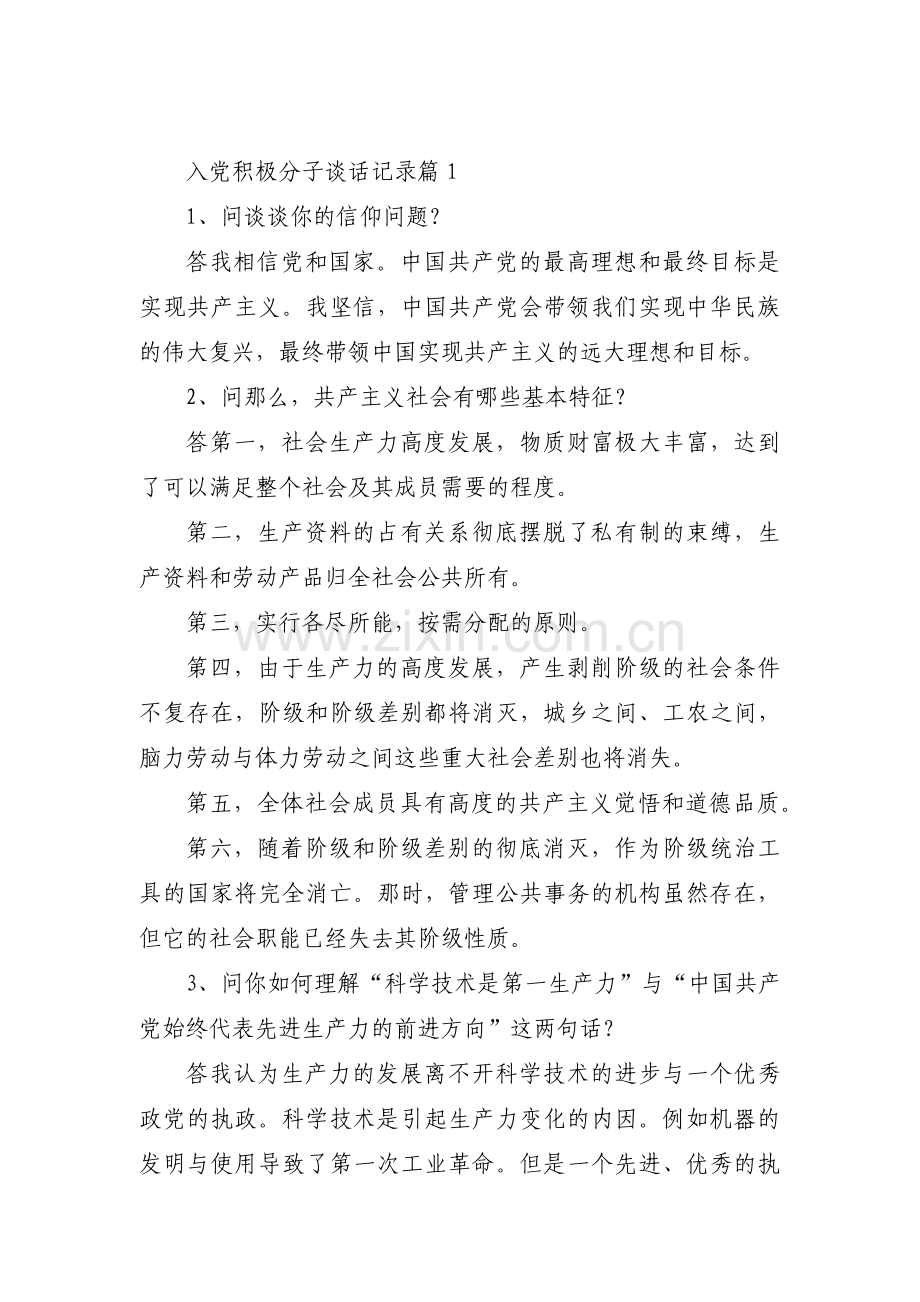 入党积极分子谈话记录【六篇】.pdf_第1页