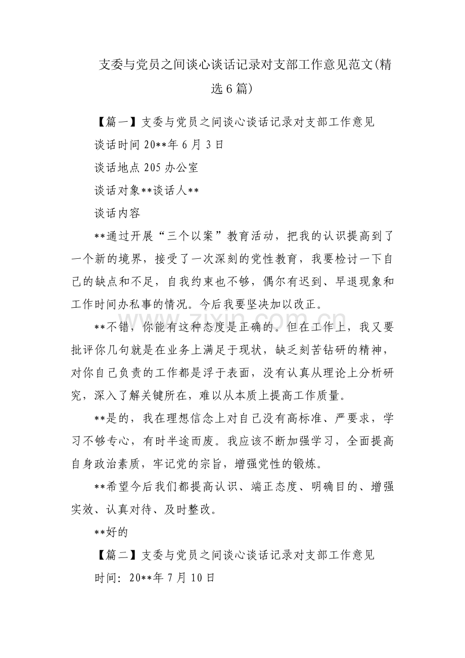 支委与党员之间谈心谈话记录对支部工作意见范文(6篇).pdf_第1页