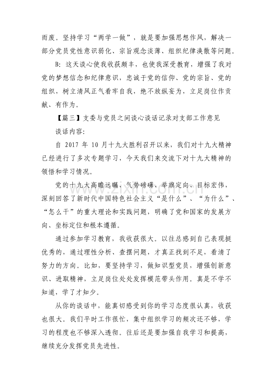 支委与党员之间谈心谈话记录对支部工作意见范文(6篇).pdf_第3页