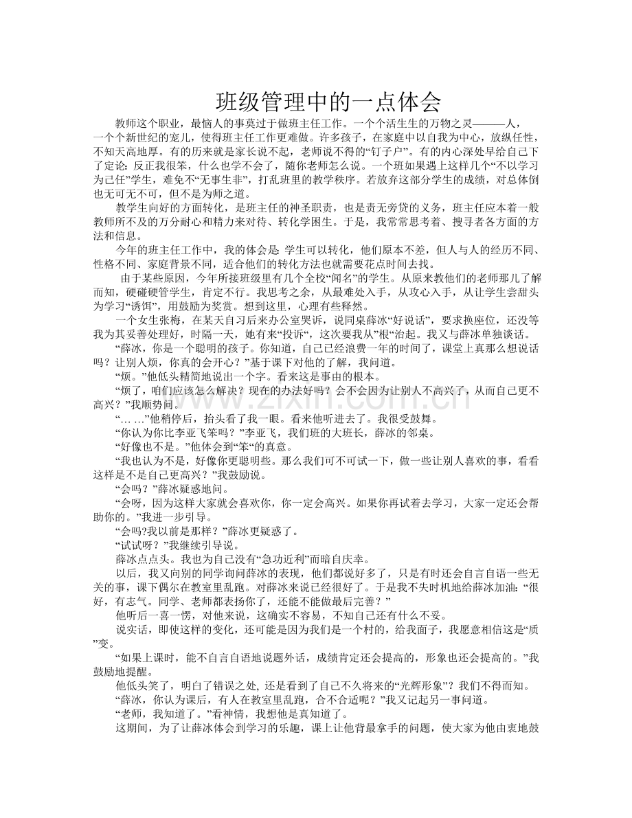 班级管理中的一点体会.doc_第1页