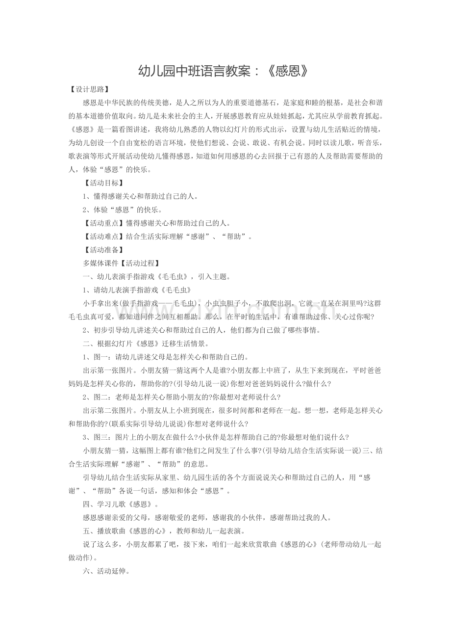 中班语言教案：《感恩》.doc_第1页