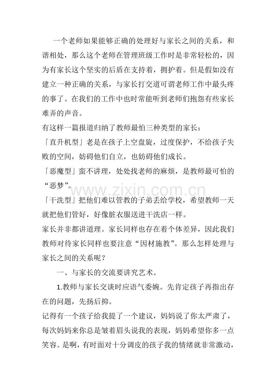 教师如何处理好与家长的关系.doc_第1页