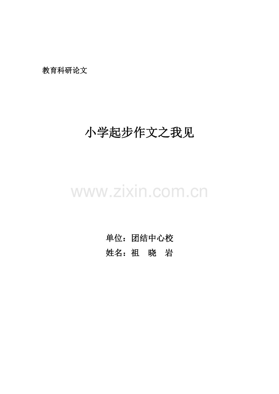 小学起步作文之我见.doc_第1页