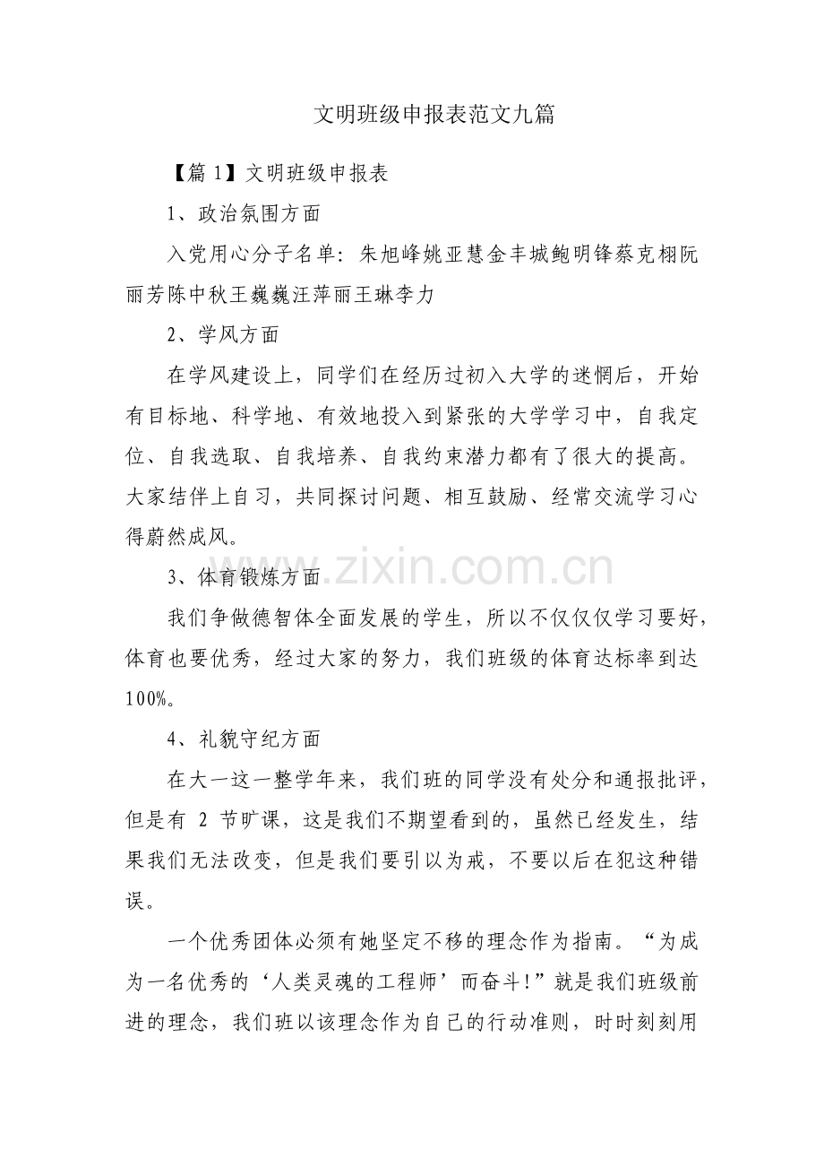 文明班级申报表范文九篇.pdf_第1页