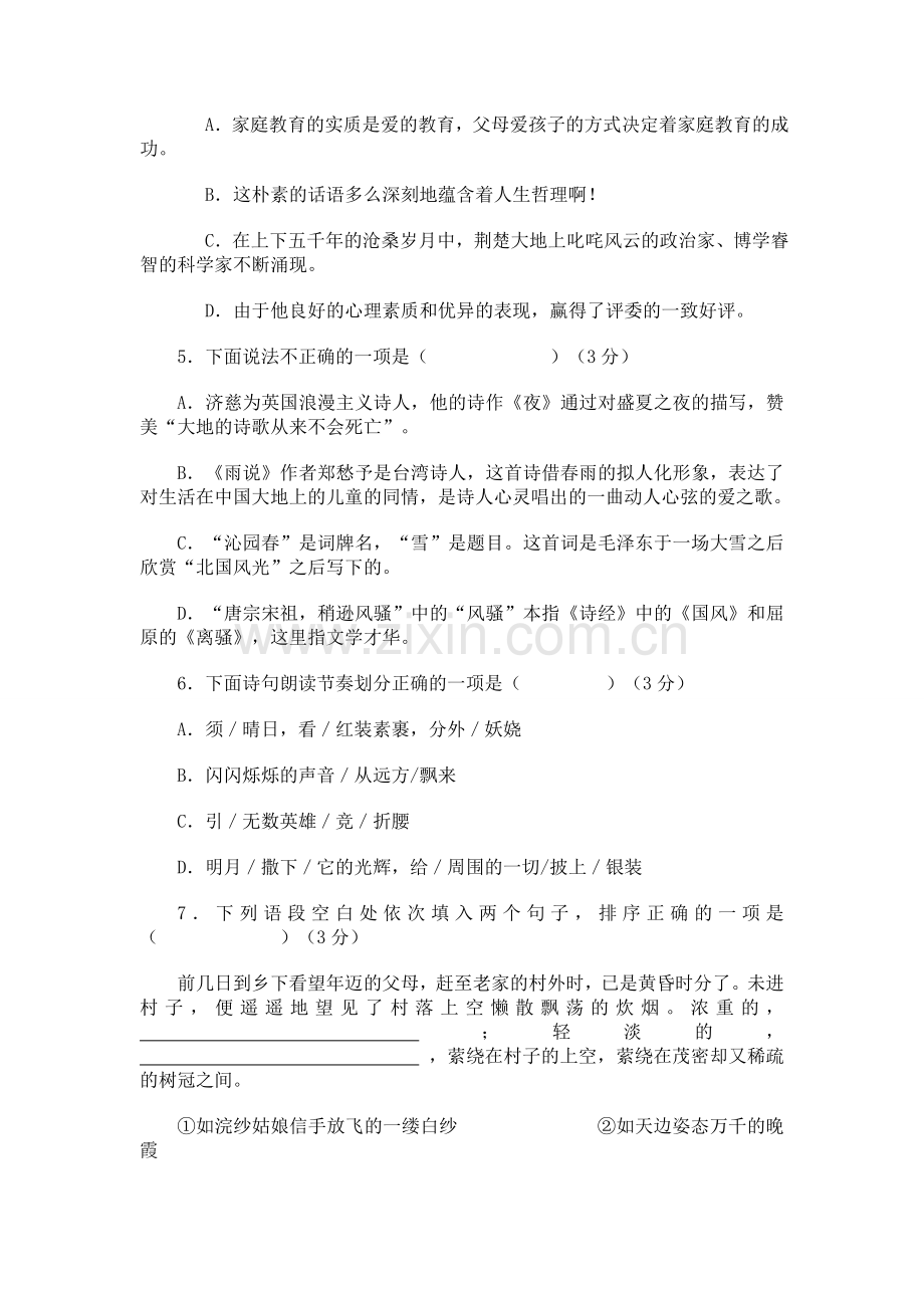 九年级语文第一次月考试题.doc_第2页