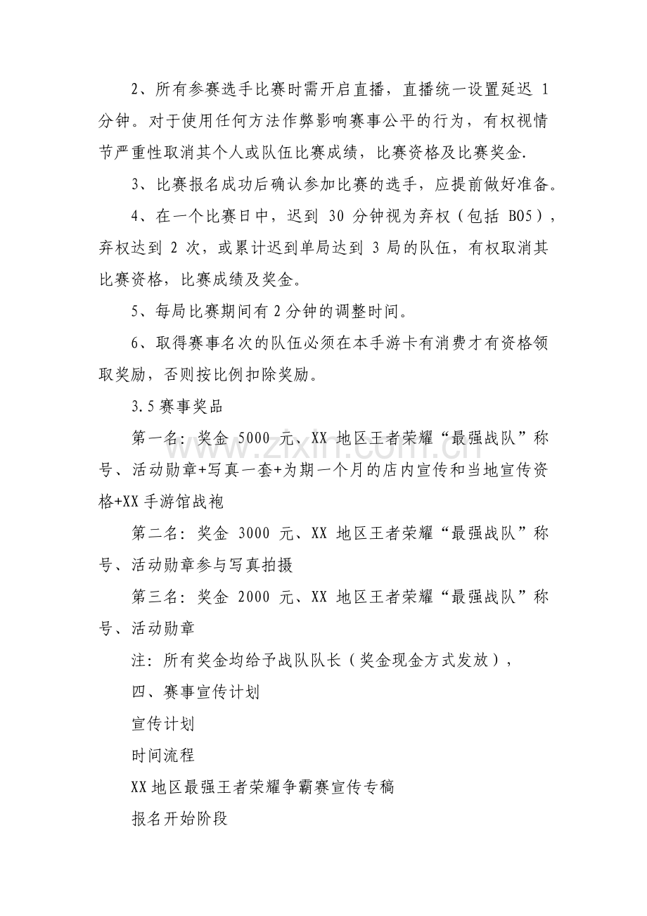 王者荣耀比赛策划书范文(6篇).pdf_第3页