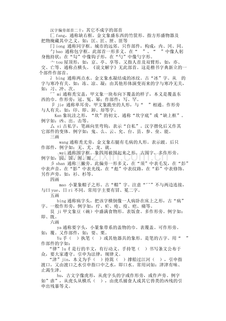 汉字偏旁部首二十：其它不成字的部首.doc_第1页