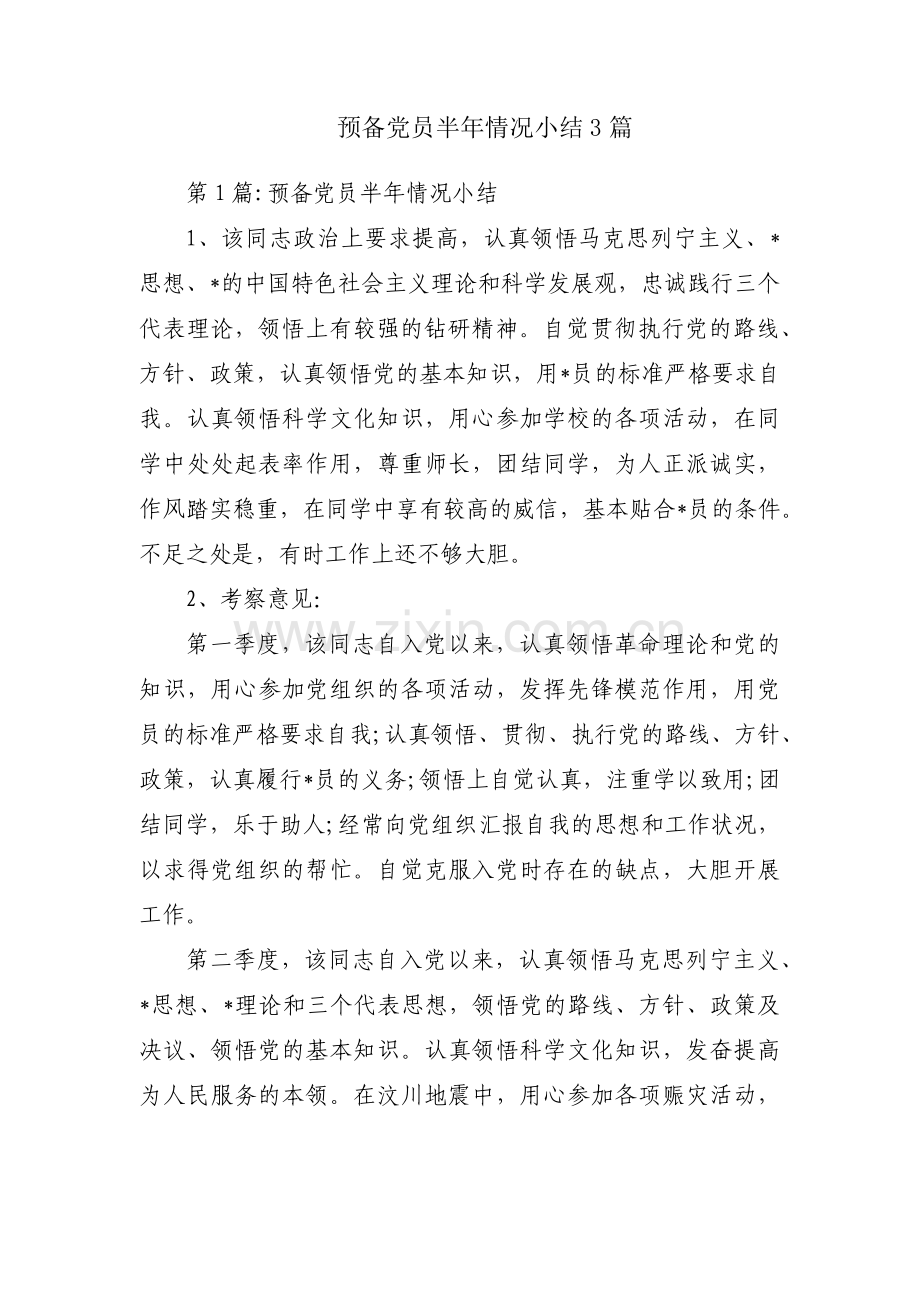 预备党员半年情况小结3篇.pdf_第1页