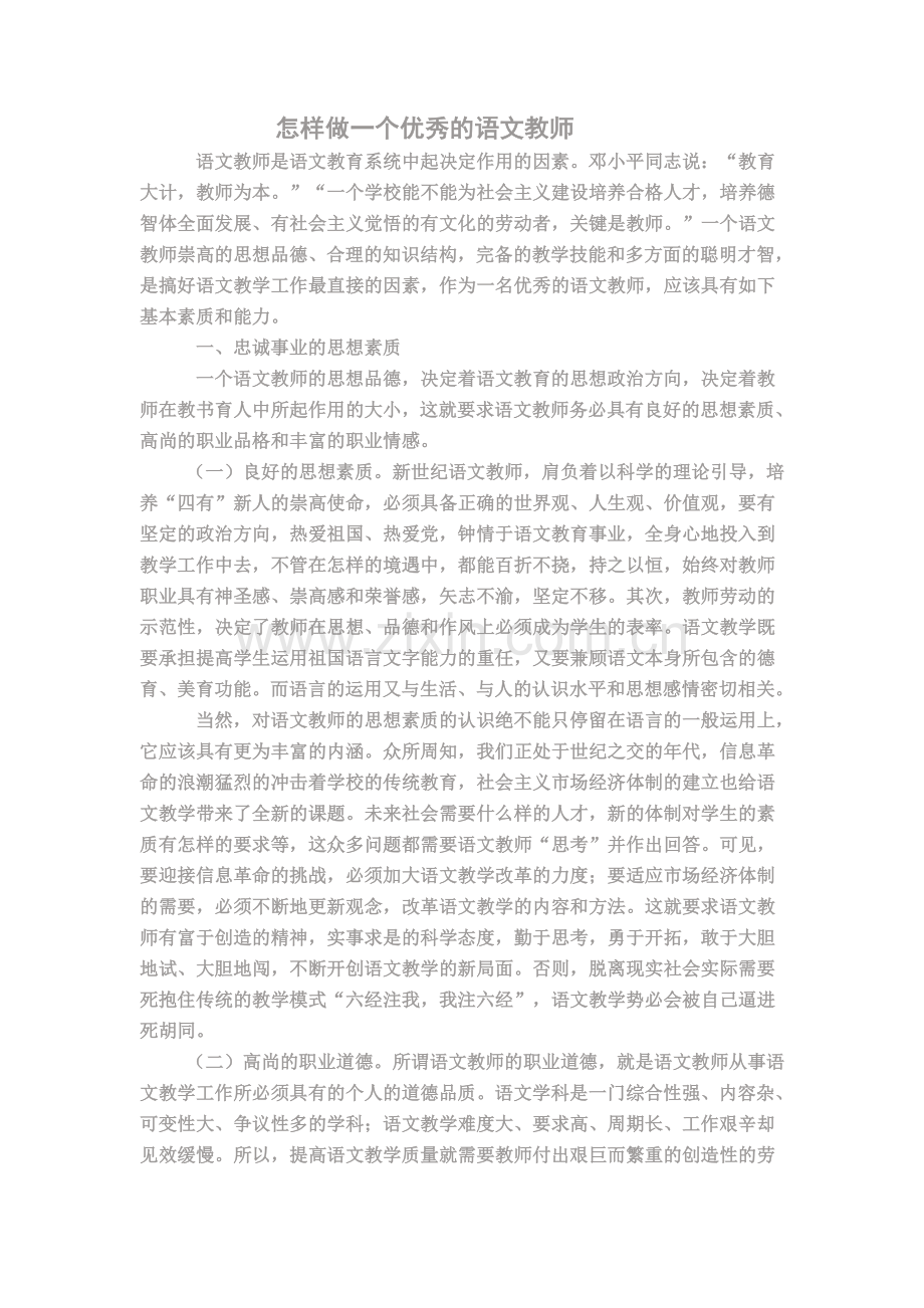 做一个优秀教师.doc_第1页