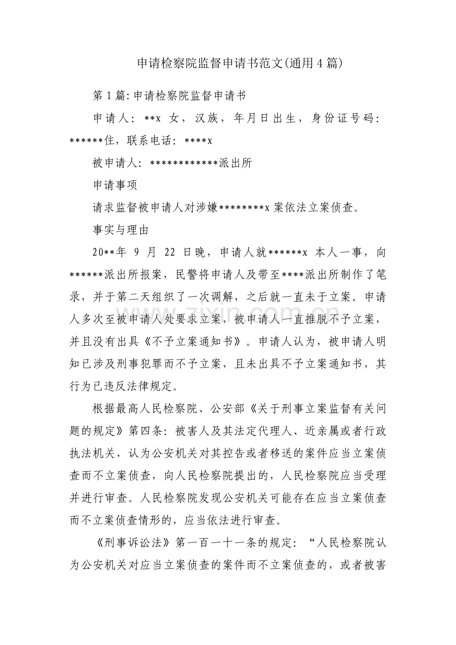 申请检察院监督申请书范文(通用4篇).pdf_第1页