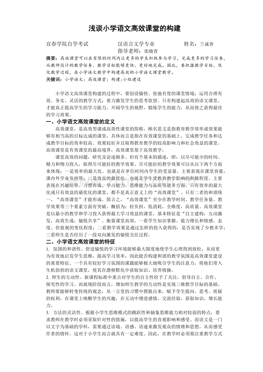 浅谈小学语文高效课堂的构建.docx_第1页