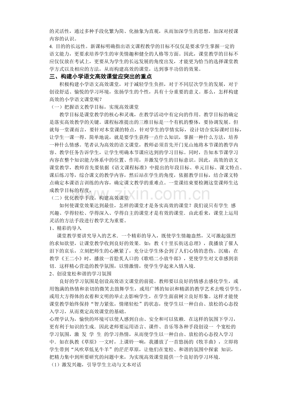 浅谈小学语文高效课堂的构建.docx_第2页