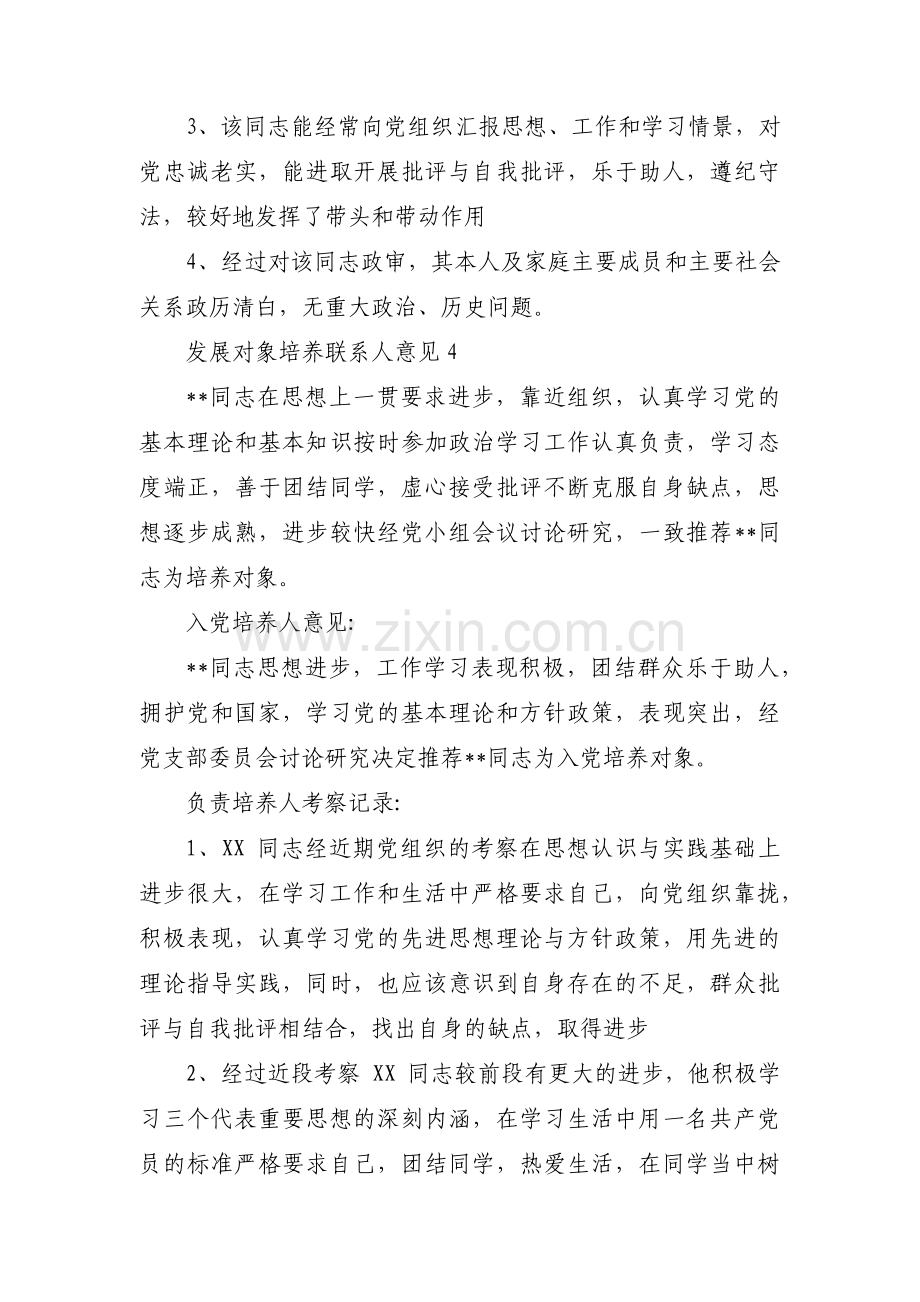 发展对象培养联系人意见范文(通用13篇).pdf_第3页