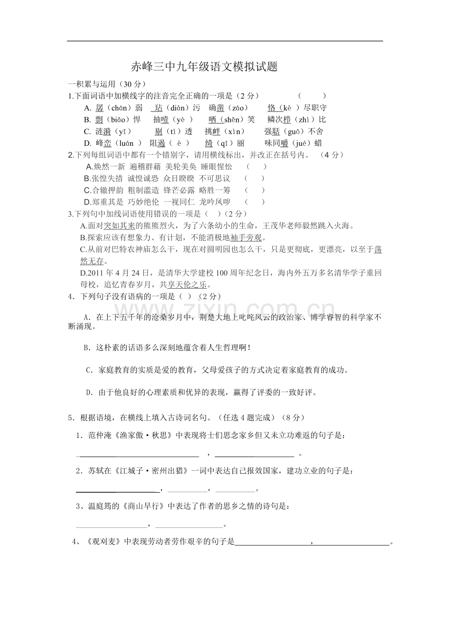 赤峰三中九年级语文模拟试题.doc_第1页